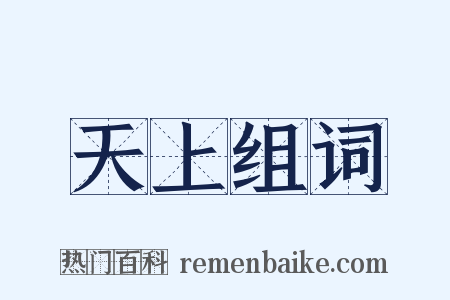天上组词是什么意思的图片